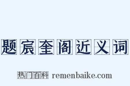 题宸奎阁近义词是什么意思的图片
